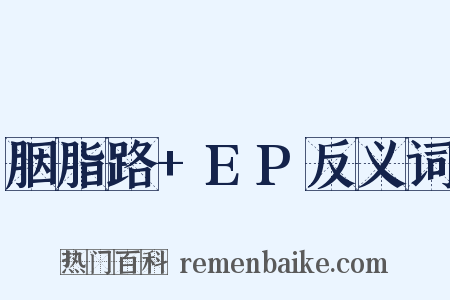 胭脂路+EP反义词是什么意思的图片